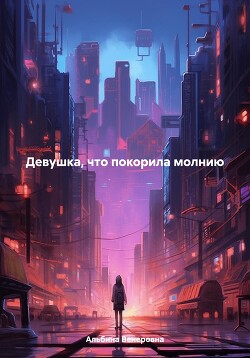 Читать Девушка, что покорила молнию