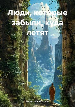 Читать Люди, которые забыли, куда летят