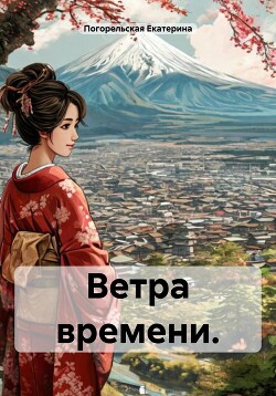 Читать Ветра времени.