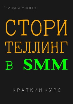 Читать Сторителлинг в SMM. Краткий курс