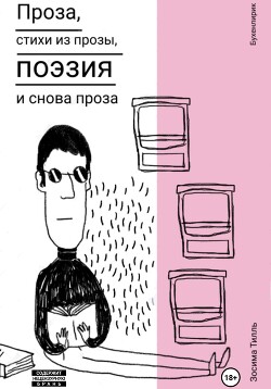 Читать Бухенлирик. Проза, стихи из прозы, поэзия и снова проза