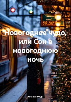 Читать Новогоднее чудо, или Сон в новогоднюю ночь