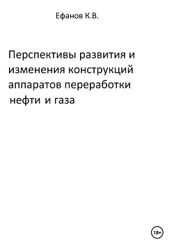 Читать Перспективы развития и изменения конструкций аппаратов переработки нефти и газа