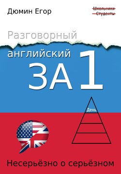 Читать Разговорный английский за 1 день. Несерьезно о серьезном