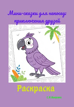 Читать Мини-сказки для непосед: приключения друзей