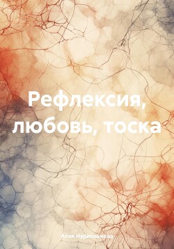 Читать Рефлексия, любовь, тоска