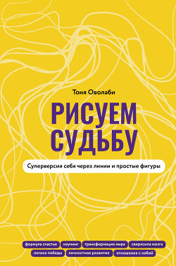 Читать Рисуем судьбу. Суперверсия себя через линии и простые фигуры