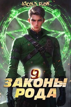 Читать Законы Рода. Том 9