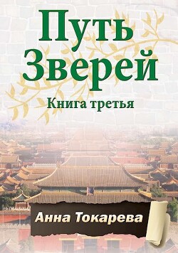 Путь Зверей. Книга третья