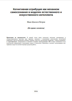 Когнитивная атрибуция как механизм самосознания в моделях естественного и искусственного интеллекта