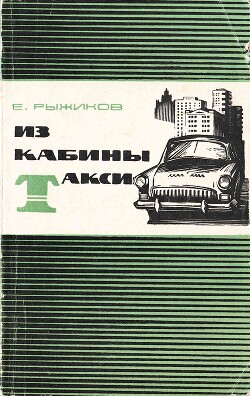 Из кабины такси