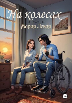 Читать На колесах
