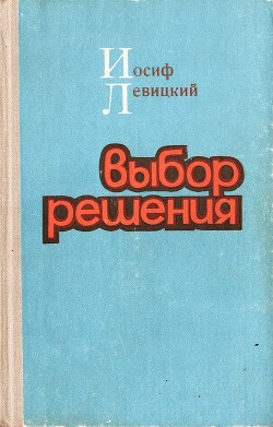 Выбор решения