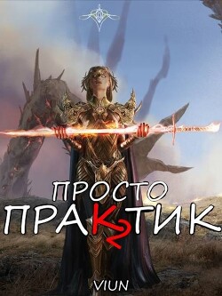 Просто практик 2