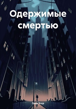 Читать Одержимые смертью