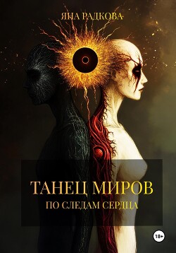 Читать Танец миров. По следам сердца