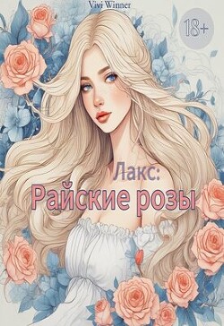 Лакс: Райские розы