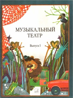 Музыкальный театр. Выпуск 1