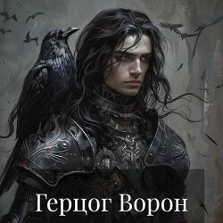 Герцог Ворон