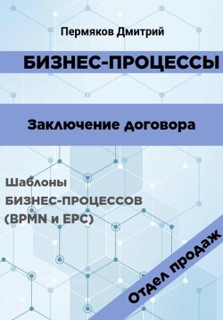 Бизнес-процессы. Заключение договора. Шаблоны бизнес-процессов (BPMN и EPC). Отдел продаж