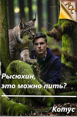 Рысюхин, это можно пить?!