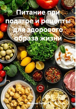 Питание при подагре и рецепты для здорового образа жизни