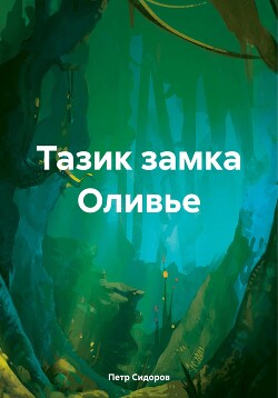 Читать Тазик замка Оливье