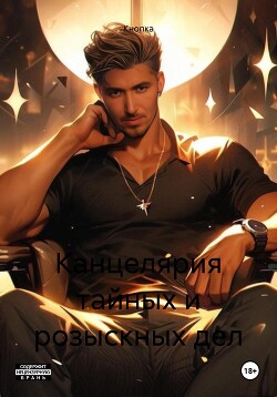 Читать Канцелярия тайных и розыскных дел