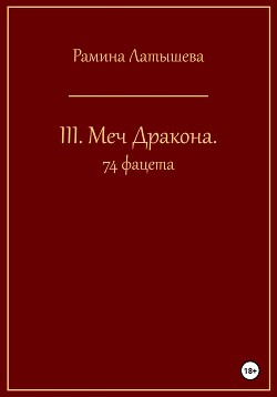 III. Меч Дракона. 74 фацета