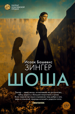 Читать Шоша