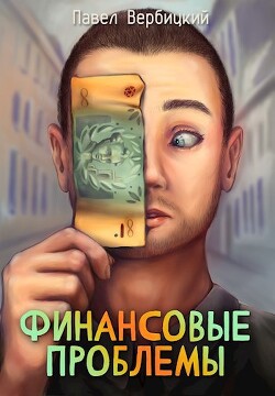 Финансовые проблемы. Книга 1