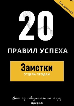 20 правил успеха – Заметки отдела продаж