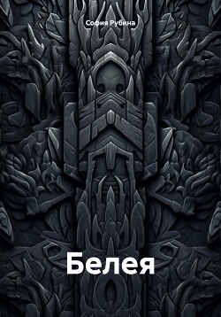 Читать Белея