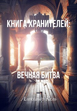 Книга хранителей: Вечная битва