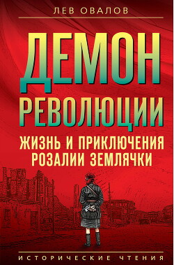 Демон революции. Жизнь и приключения Розалии Землячки