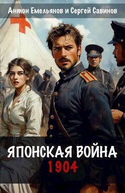 Японская война. 1904