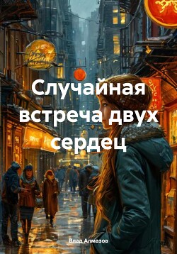 Случайная встреча двух сердец