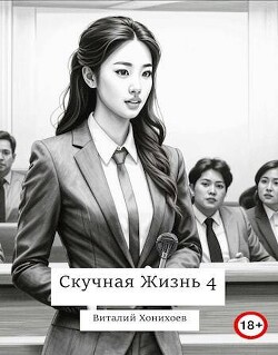 Скучная Жизнь 4