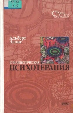 Гуманистическая психотерапия: Рационально-эмоциональный подход