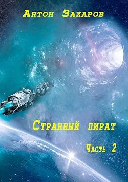 Странный пират часть 2