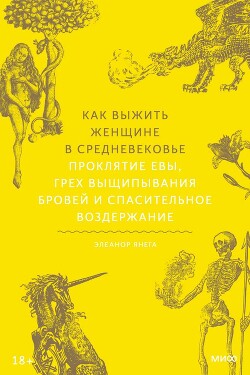 Как выжить женщине в Средневековье. Проклятие Евы, грех выщипывания бровей и спасительное воздержание