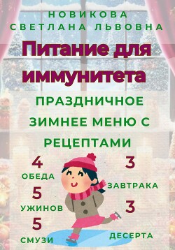 Питание для иммунитета. Праздничное зимнее меню с рецептами. 3 завтрака, 3 десерта, 4 обеда, 5 ужинов, 5 смузи