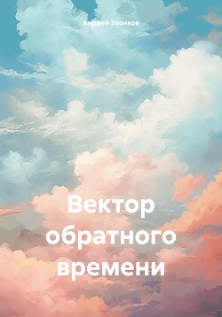 Вектор обратного времени