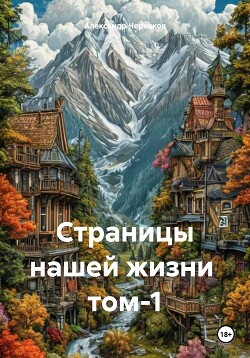 Страницы нашей жизни том-1