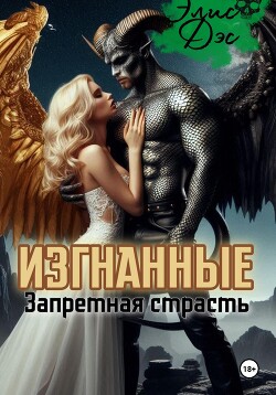 Изгнанные. Запретная страсть