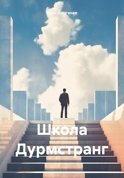 Школа Дурмстранг