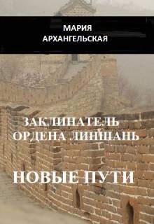 Заклинатель ордена Линшань. Новые пути. Книга 2