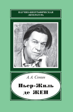 Читать Пьер-Жиль де Жен. 1932–2007