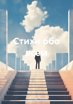 Стихи обо всем