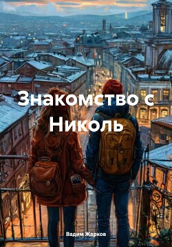 Знакомство с Николь